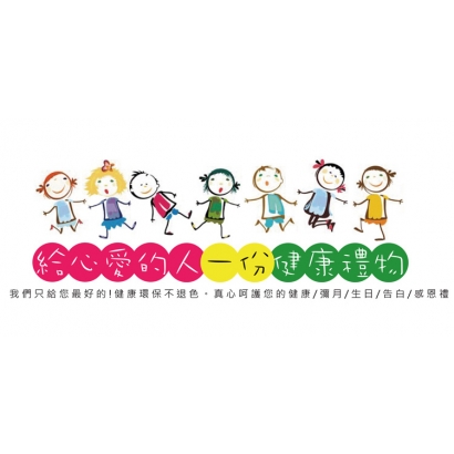 給心愛的人一份健康的禮物.jpg 給心愛的人一份健康的禮物.jpg