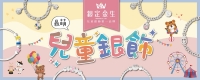 兒童節 BANNER-01.jpg