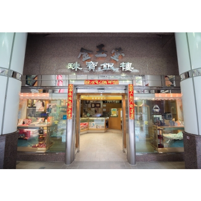 金玉堂銀樓.jpg