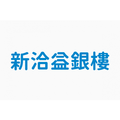 img-新洽益銀樓.png