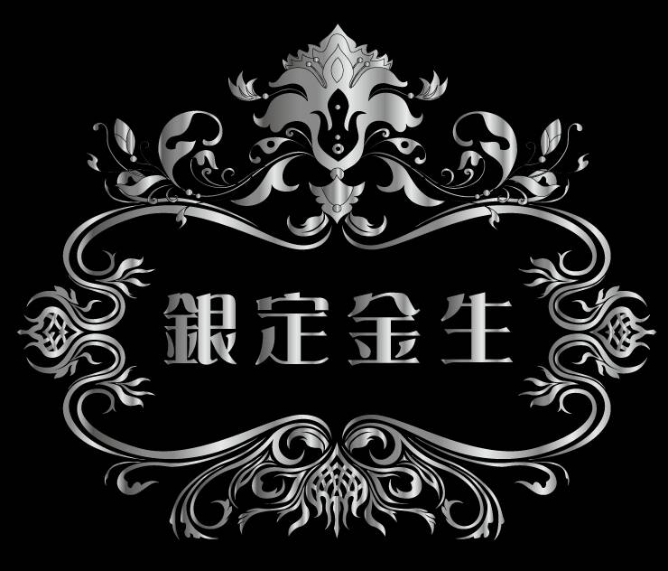 銀定金生歷史商標,歷史資料
