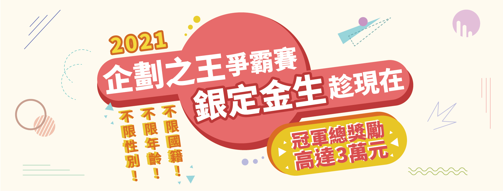 2021 企劃之王爭霸賽海報,歷史資料