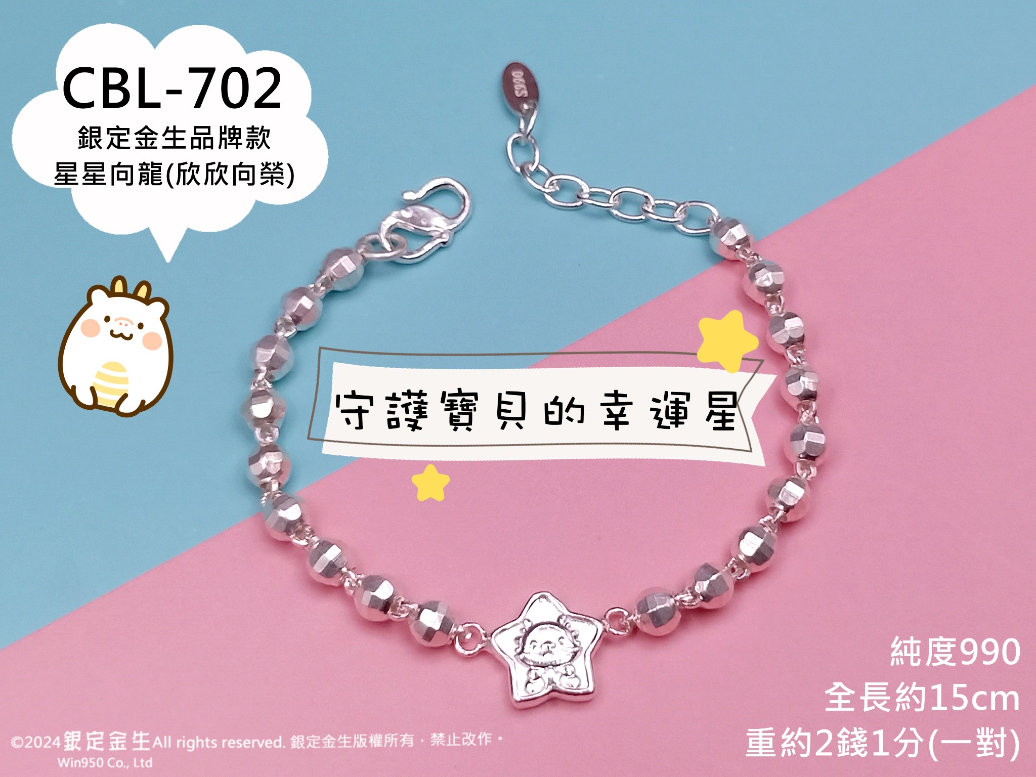 星星向龍・CBL-702,原始商品照片