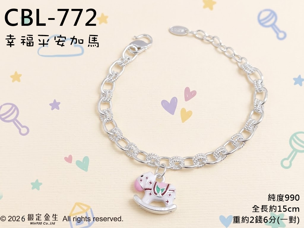 彩馬童趣銀飾・CBL-772,原始商品照片