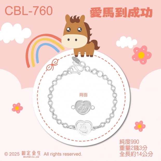 CBL-760 愛馬到成功(串珠) 純銀手鍊・實戴照